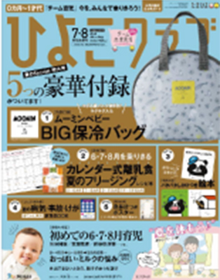 ひよこクラブ2020.7・8月号