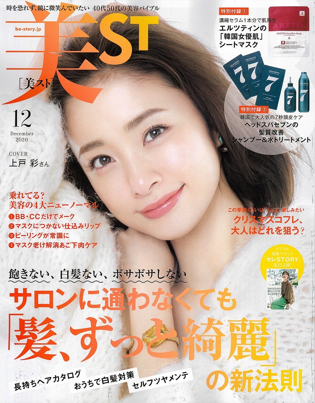 雑誌「美ST」12月号に紹介されました
