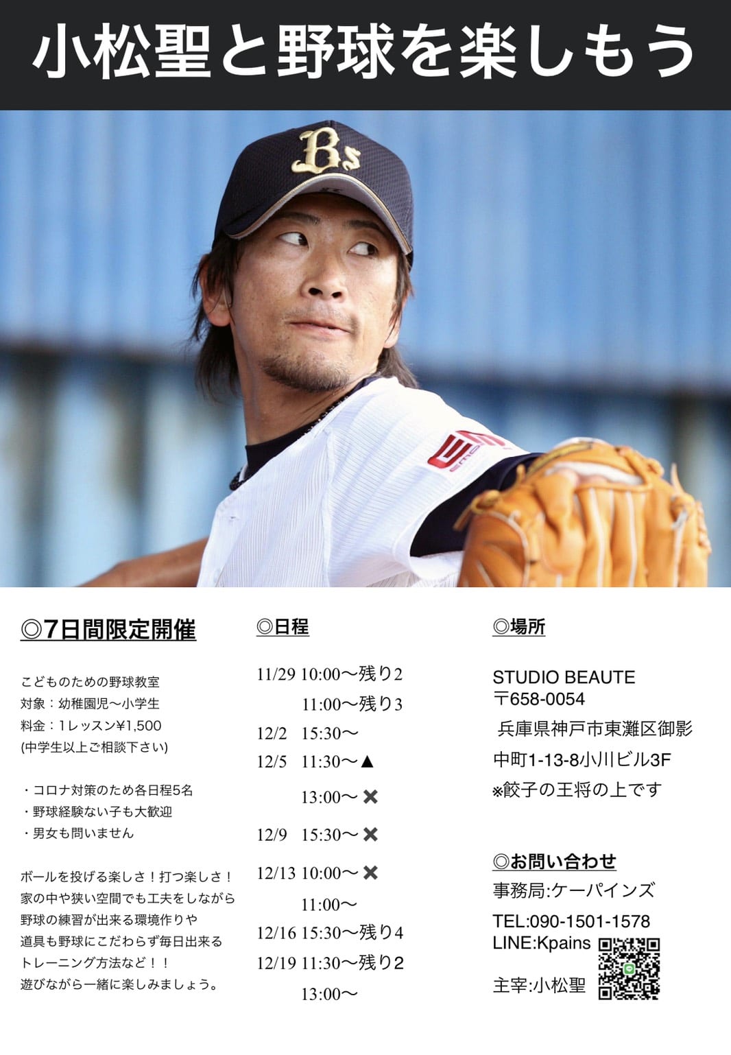 元プロ野球選手小松聖の子供野球教室