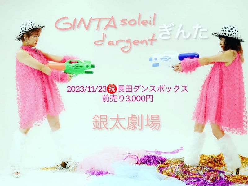 ユニット「銀太」自主公演チケット案内